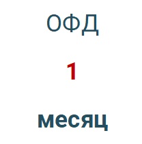 Код активации (Платформа ОФД) 1 месяц в Новороссийске