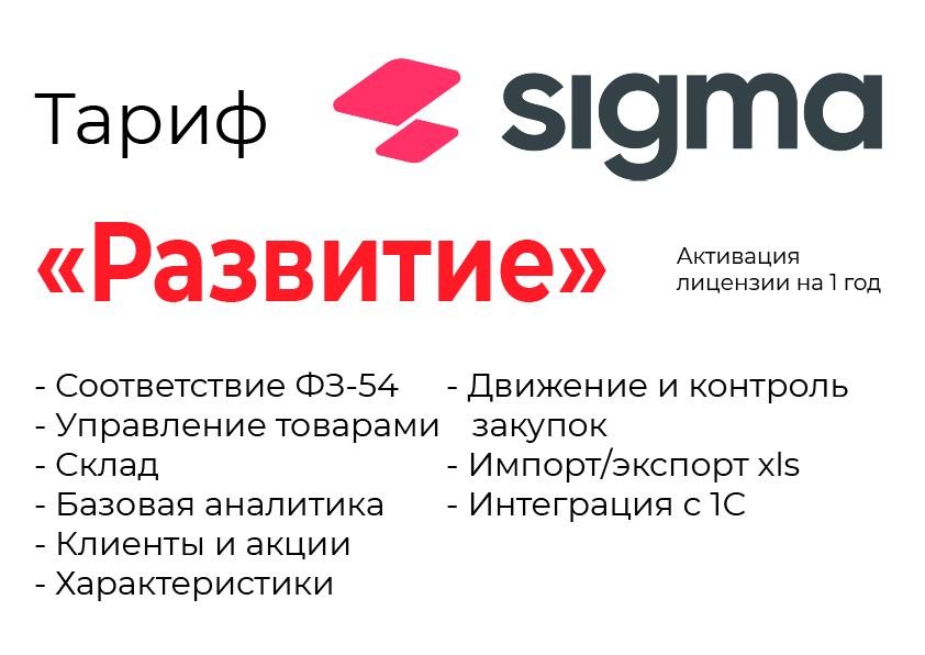 Активация лицензии ПО Sigma сроком на 1 год тариф "Развитие" в Новороссийске