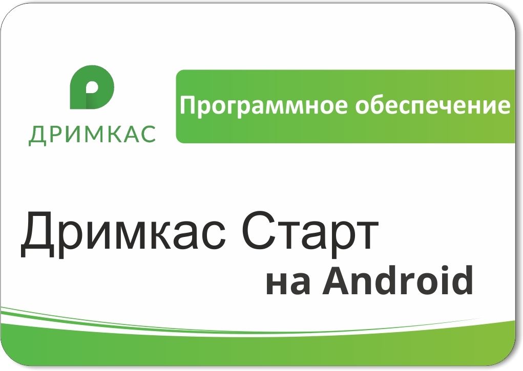 ПО «Дримкас Старт на Android». Лицензия. 12 мес в Новороссийске