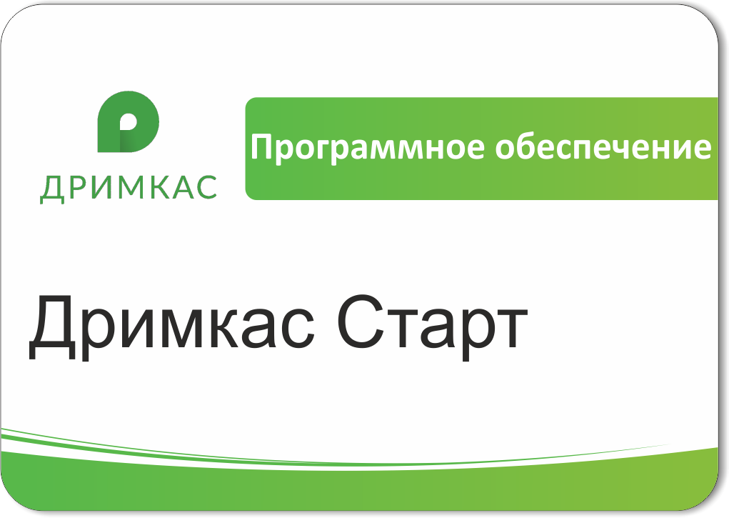 ПО Дримкас Старт, лицензия на 12 месяцев в Новороссийске