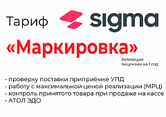 Лицензия на ПО SIGMA «Модуль МАРКИРОВКА» в Новороссийске