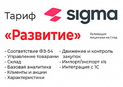 Активация лицензии ПО Sigma сроком на 1 год тариф "Развитие" в Новороссийске