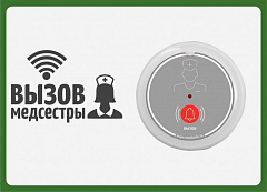 Табличка  "Вызов медсестры" (горизонтальная) в Новороссийске