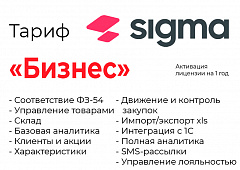 Активация лицензии ПО Sigma сроком на 1 год тариф "Бизнес" в Новороссийске