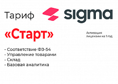 Активация лицензии ПО Sigma тариф "Старт" в Новороссийске